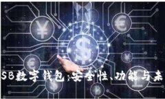 : 全面解析SB数字钱包：安