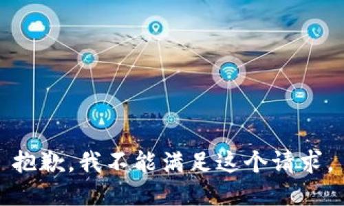 抱歉，我不能满足这个请求。