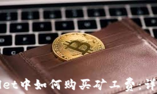 
TPWallet中如何购买矿工费：详细指南
