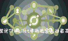 : 深入探讨TPWallet中的观察