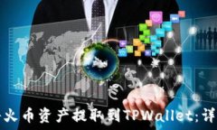   如何将火币资产提取到