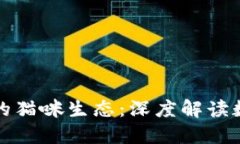 TPWallet与火币的猫咪生态：
