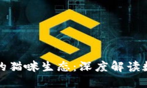 TPWallet与火币的猫咪生态：深度解读数字资产的新机遇