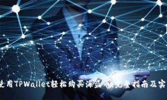 :如何使用TPWallet轻松购买