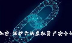 数字钱包加密：保护你的