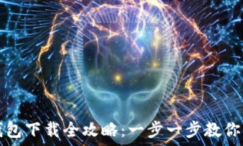   
华为手机数字钱包下载全攻略：一步一步教你轻松开通与使用