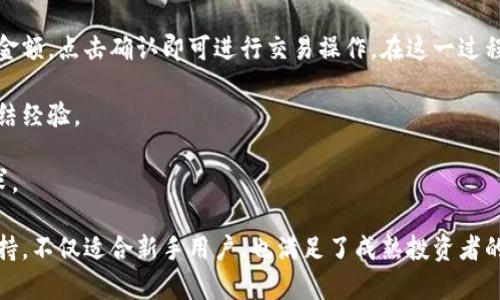 tpwallet 是一个数字货币钱包应用，专为加密货币交易与存储而设计。其目的是为用户提供一个安全、便捷的环境进行数字货币的管理和交易。tpwallet支持多种主流加密货币，包括比特币、以太坊、ER20、TRC20等，致力于满足不同用户对于数字资产的管理需求。

tpwallet的核心功能包括：
1. **安全性**：tpwallet采用先进的加密技术，保护用户的私钥和交易信息，确保用户的数字资产安全。
2. **多币种支持**：用户可以在一个钱包中管理多种数字货币，便于用户进行资产配置和管理。
3. **便捷的交易功能**：tpwallet提供快速的交易服务，用户可以轻松完成转账、收款、充值等操作。
4. **用户友好的界面**：应用界面设计简洁易用，即使是新手也能轻松上手。
5. **社区和支持**：tpwallet有活跃的用户社区和技术支持团队，为用户提供及时的帮助和建议。

对于tpwallet的深入探讨，可以围绕以下三个问题展开：

### tpwallet的安全性如何保障？

tpwallet作为一款数字钱包，其安全性是用户最为关心的话题之一。在数字货币市场中，安全事件时有发生，例如黑客攻击、私钥泄露等，因此，tpwallet在安全方面采取了一系列措施，以保护用户的资产。

首先，tpwallet采用了先进的加密技术来加密用户的私钥。在用户钱包生成和使用的过程中，私钥不会被发送到任何服务器，而是局限于用户的设备内。这意味着即使是tpwallet的开发者也无法获取用户的私钥，这极大地降低了被攻击的风险。

其次，tpwallet支持多重签名功能。这一功能意味着，用户在进行大额交易时，需要经过多方确认，才能完成交易。这进一步提高了钱包的安全性，避免了因单一私钥被盗导致的资产损失。

此外，tpwallet还采用了冷存储技术，将大部分用户资产存放在离线环境中，减少网络攻击的机会。只有在用户需要进行交易时，才会将部分资产转移到在线环境中，这样可以有效防止黑客通过网络攻击盗取资产。

最后，tpwallet会定期进行安全审计，及时发现并修复潜在的安全隐患。这些措施共同保障了用户资产的安全性，让用户在使用tpwallet时可以更加安心。

### tpwallet适合哪些类型的用户？

tpwallet的设计思路是为了满足不同用户的需求，所以它适合多种类型的用户。无论你是数字货币的新手，还是经验丰富的交易者，tpwallet都能提供适合的功能。

首先，对于数字货币新手而言，他们可能对整个加密市场了解不深，操作也不熟练。tpwallet拥有用户友好的界面，简单的操作流程以及基础的教学文档，让新用户能够迅速上手。此外，tpwallet还提供了一系列智能提示功能，帮助新手避免常见的错误。

其次，对于中级用户而言，他们通常已经掌握了基本的操作，并对市场有一定的了解。这类用户需要更专业的功能，比如交易分析、资产管理等。tpwallet为此提供了图表分析和市场动态更新的功能，使得这些用户能够更好地把握市场机遇，进行投资。

而对于经验丰富的交易者，tpwallet同样具备高级功能，包括API接口、定制化交易策略等。这使得他们可以通过编程实现自动化交易，提高交易的效率和成功率。此外，tpwallet支持多种交易平台的接入，用户可以在同一平台中进行不同交易所之间的资产管理，增加了便利性。

综上所述，tpwallet为不同水平的用户提供了全方位的支持，适合各种类型的数字货币持有者，极大地方便了他们对于数字资产的管理与交易。

### 如何使用tpwallet进行数字货币交易？

tpwallet的使用非常简单，用户只需按照以下步骤即可顺利完成数字货币的交易。

首先，用户需要下载并安装tpwallet应用。无论是Android还是iOS系统，tpwallet都能够高效运行。用户在安装完成后，需进行注册和身份验证，以确保账户的安全性。

注册完成后，用户可选择创建新的钱包或者导入已有钱包。创建新钱包时，系统将生成一组私钥和助记词。用户需要妥善保存这两者信息，因为丢失意味着无法找回资产。同时，tpwallet提供了备份功能，用户可以将重要信息导出，确保在设备丢失时能够恢复钱包。

在钱包创建成功后，用户可以通过钱包地址进行资产的充值。tpwallet支持多种充值方式，包括通过其他钱包转账或通过第三方交易所充值。用户只需将自己的钱包地址提供给对方，即可轻松实现资金的转入。

充值成功后，用户可以开始进行交易。tpwallet界面上会显示当前资产情况，用户可以选择需要交易的币种，输入交易金额，点击确认即可进行交易操作。在这一过程中，tpwallet会实时显示当前市场价格，用户可以根据市场动态决定交易时机。

完成交易后，用户可随时查看交易历史，tpwallet提供了详细的交易记录，用户可以对自己的交易进行分析，学习和总结经验。

总的来说，tpwallet的使用流程简单明了，即使是初学者也能在短时间内熟练掌握，加速实现他们的数字货币交易需求。

总结而言，tpwallet作为一款用户友好的数字货币钱包，结合了安全性、多币种支持、便捷的交易功能和活跃的社区支持，不仅适合新手用户，也满足了成熟投资者的需求。通过深入探讨其安全性、适用用户和交易流程，我们可以更全面地理解tpwallet及其在数字货币领域的重要性。