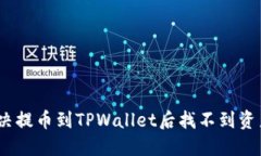 : 如何解决提币到TPWallet后