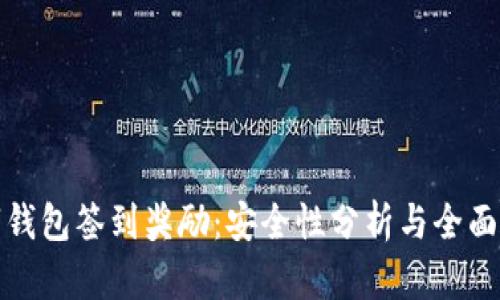 数字钱包签到奖励：安全性分析与全面解读