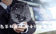 数字钱包签到奖励：安全