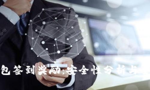 数字钱包签到奖励：安全性分析与全面解读