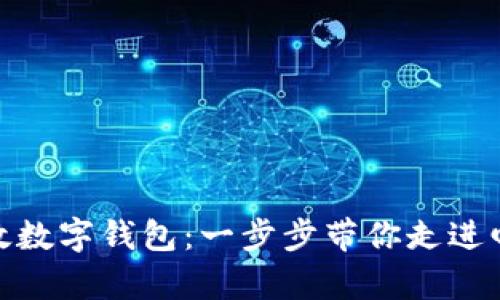 : 轻松申请邮政数字钱包：一步步带你走进邮政数字化时代