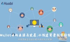 TPWallet币的来源与发展：从