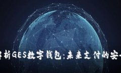 全面解析GES数字钱包：未