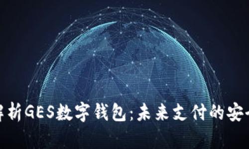 全面解析GES数字钱包：未来支付的安全之道