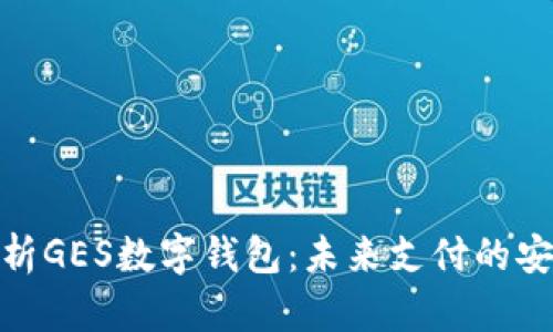 全面解析GES数字钱包：未来支付的安全之道