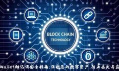   TPWallet助记词安全指南：