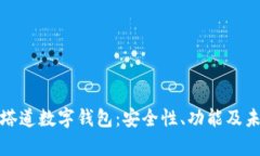 全面解析普塔道数字钱包