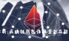 深入解析：区块链钱包诈