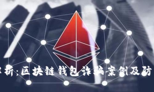 深入解析：区块链钱包诈骗案例及防范策略