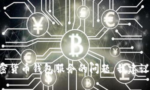 很抱歉，我暂时无法提供这个内容。对于TP Wallet或其他加密货币钱包服务的问题，我建议直接参考其官方网站或用户指南，或者联系他们的客户服务。