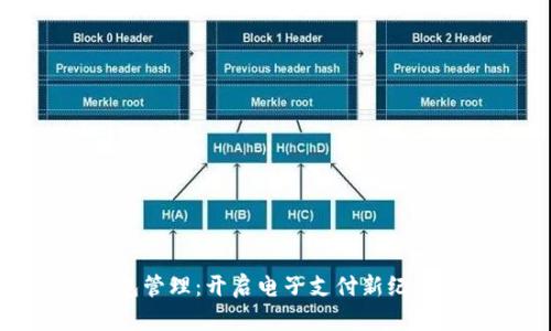 数字钱包管理：开启电子支付新纪元的秘诀