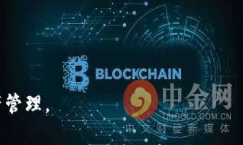   TPWallet支持多个账户管理，创建和管理何种数量的账户最为合适？ / 

 guanjianci TPWallet，账户数量，数字钱包，加密货币，团队管理 /guanjianci 

数字货币的流行让人们对于钱包的需求逐渐增加，而TPWallet则以其友好的用户体验，强大的功能，吸引了越来越多的用户。TPWallet不仅支持多种加密货币，还提供了一系列的账户管理功能，使用户能够高效地管理资产。在使用TPWallet时，很多用户可能会关心一个问题：TPWallet可以创建多少个账户？在以下内容中，我们将探讨这个问题，并对TPWallet的其他相关功能进行详细介绍。

一、TPWallet账户管理的基本功能

TPWallet是一个多功能的数字钱包，用户可以在其中存储和管理各种加密货币的资产。当用户使用TPWallet时，账户的管理是一个非常重要的功能。TPWallet允许用户创建复杂的账户结构，支持分组和权限设置，以便在团队和公司管理资产时提供便利。

在TPWallet中，用户可以很方便地添加、删除或修改账户。每个账户不仅可以独立管理资产，还可以为每个账户设定不同的权限，这对于需要协作或多用户管理的团队尤其重要。通过这种方式，TPWallet可以高效满足不同用户需求，从而被广泛应用于个人理财、团队协作等场景中。

二、TPWallet支持的账户数量

TPWallet本身设计上并没有明确限制用户可以创建的账户数量。根据用户需求的不同，TPWallet实际上可以支持数十个甚至几百个账户的管理。这让用户在管理多种加密货币、分配资产、设计预算、实现多用户协作时变得更加灵活与高效。一般来说，每个用户可以根据自己的实际需要，创建和管理多个账户。

不过，对于普通用户而言，创建过多的账户可能会引发信息混乱、管理负担的增加。因此，建议用户根据自身的实际需求合理规划账户数量。比如，一些用户可能只需要一个或多个账户来管理日常交易和投资，而其他用户可能需要建立多个账户以方便不同项目的资金管理或团队协作。

三、如何有效管理多个账户？

在TPWallet中创建多个账户后，用户需要有效管理这些账户，以确保资产安全和管理的高效性。以下是一些有助于用户账户管理的建议：

ul
listrong清晰命名：/strong为每个账户使用清晰且易于识别的名称，确保在视图中快速辨识账户用途。/li
listrong设置权限：/strong如有团队成员协作，合理设置每个账户的权限，以防止资产被误操作或滥用。/li
listrong定期审计：/strong定期检查和审计每个账户的资金流动情况，有效监控预算和投资情况。/li
listrong使用标签功能：/strong利用TPWallet的标签功能为账户进行分类，以便于快速定位和管理。/li
listrong授权管理：/strong在需要多方操作的账户上配置多重签名己确保资金安全。/li
/ul

四、TPWallet的优势与特点

TPWallet在市场中有着明显的优势，吸引了大量用户。这些优势不仅仅体现在账户数量的支持上，更在于它提供的一系列持久性功能和安全机制：

ul
listrong多币种支持：/strongTPWallet支持多种加密货币，能够满足用户对不同资产管理的需求。/li
listrong安全性高：/strong采用高级加密技术以及多重签名，确保用户的资产安全。/li
listrong用户友好：/strong界面直观、互动流畅，极大地方便了用户的使用体验。/li
listrong社区支持：/strong活跃的用户社区，同时提供多种在线帮助与支持渠道。/li
/ul

相关问题及解答

问题1: 如何确保在TPWallet中创建的多个账户的安全性？

在数字资产管理中，安全性无疑是用户最关心的问题之一。在TPWallet中创建了多个账户，确保这些账户的安全性至关重要。以下是一些保障策略：

ul
listrong使用强密码：/strong为TPWallet账户及每个子账户设置复杂的密码，避免使用生日、简单序列等易被猜测的组合。/li
listrong启用双因素认证：/strong通过绑定手机或邮箱等方式启用双重身份验证，确保即使密码泄露账户也不会被轻易访问。/li
listrong定期更换密码：/strong定期更换账户密码并进行密码强度评估，确保账户安全性始终高于标准。/li
listrong及时查看账户活动：/strong监控并定期审查账户使用情况，发现异常行为后及时采取措施。/li
/ul

通过上述方式，用户可以有效提升在TPWallet中多个账户的安全性，确保数字资产更加安全稳妥。

问题2: 在TPWallet中进行了资产分类管理后，如何进行快速检索？

当用户在TPWallet中创建了多个账户并对资产进行了分类管理后，面对丰富的资产如何进行快速检索也成为了一个重要话题。以下是几个有效的资产检索策略：

ul
listrong使用标签功能：/strong在TPWallet中，可以为每个账户和资产使用标签功能，将不同类别或特定项目的资产归为一类，便于后期进行统一管理与检索。/li
listrong按最近交易排序：/strongTPWallet支持按最近的资产交易时间排序，这样使得用户能快速访问到最新的资产记录。/li
listrong设定常用账户：/strong对于经常交易的账户，可以设定为常用账户，便于快速访问和操作。/li
listrong利用搜索功能：/strong有效利用TPWallet内置的搜索工具，输入关键词快速定位到所需资产和账户。/li
/ul

通过合理的账号与资产分类，及灵活的搜索方式，用户在TPWallet系统中可以实现高效的资产管理与快速定位。

问题3: 有关团队合作的账户管理，TPWallet如何支持？

随着数字货币的逐渐普及，团队合作进行投资或资金管理的情况日益增多。TPWallet为团队用户提供了许多便捷的账户管理功能，以下是一些关键功能的详细介绍：

ul
listrong权限管理：/strong用户可以为团队成员赋予不同的权限，这样可以避免不必要的资金风险。不同的账户可以设定为只读模式、修改模式或者操控模式，大大提高了资金的管理效率与安全性。/li
listrong共享账户：/strongTPWallet支持团队成员共享某一个账户，大家可以对其进行集体的管理和决策，这样能够促进团队协作，提高效率。/li
listrong多重签名机制：/strong在涉及大额交易或重要决策时，TPWallet可以设置多重签名功能，需要多个团队成员同意才能完成交易，从而增加资金的安全性。/li
listrong实时数据更新：/strongTPWallet对于团队账户的交易记录及资产变动有实时更新功能，团队成员可以实时了解资金使用情况。/li
/ul

通过TPWallet提供的团队管理功能，团队在资金管理方面可以大大提升安全性与效率，使协作变得更加顺畅、透明。

总之，TPWallet为用户提供了强大的功能以支持多个账户的创建和管理，并提供了丰富的工具以保障账户的安全性。希望以上内容能够帮助用户更好地运用TPWallet进行数字资产管理。