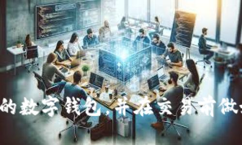 如何通过数字钱包实现匿名转账：方法、优势与实践指南/
数字钱包, 匿名转账, 加密货币, 安全交易/guanjianci

引言
随着数字化进程的加快，数字钱包已经成为人们日常生活中的重要工具。它们不仅提供了便捷的支付方式，还因其隐私保护功能而受到越来越多用户的青睐。特别是在匿名转账方面，数字钱包显示出了独特的优势。本文将全面探讨如何通过数字钱包实现匿名转账，包括其原理、方法以及相关的优势，帮助用户更好地理解和应用这一技术。

数字钱包的基本概念与功能
数字钱包是一种存储用户支付信息和密码的工具，可以让用户通过智能手机、电脑等设备进行电子支付。数字钱包的基本功能包括资金存储、支付、转账等。此外，某些数字钱包还具备增值服务，如积分管理、消费分析以及保险理赔等。
数字钱包的种类繁多，包括集中式和去中心化两大类。集中式数字钱包通常由特定的金融机构或公司运营，而去中心化数字钱包则基于区块链技术，用户控制其私钥，增强了隐私性和安全性。

匿名转账的必要性与背景
在数字经济时代，个人的隐私保护受到越来越多的关注。传统银行在进行资金转账时，客户的信息和交易记录容易被第三方窃取或滥用，因此许多人开始寻求更为安全的交易方式。匿名转账的必要性主要体现在以下几个方面：
ul
listrong保护隐私：/strong在一些情况下，用户希望保护个人或企业交易的隐私，不希望外界轻易获取其财务信息。/li
listrong防止黑客攻击：/strong由于传统银行系统受到黑客攻击的威胁，很多用户希望在转账过程中采用更为匿名和安全的方式。/li
listrong合规和法律需求：/strong部分行业或地区对资金流动有严格的监管需求，用户可以通过匿名转账来满足某些合规要求。/li
/ul

如何实现匿名转账
通过数字钱包实现匿名转账，实际上是利用了新兴的区块链技术和加密货币的匿名性。以下是实现匿名转账的一些方法：

h41. 使用加密货币/h4
如比特币（Bitcoin）、门罗币（Monero）等加密货币，提供了相对高的匿名性。门罗币尤其以隐私保护著称，采用了环签名和隐匿地址等技术，使用户的交易记录无法与公共地址相互关联。

h42. 利用去中心化数字钱包/h4
去中心化数字钱包如MetaMask、Trust Wallet等，用户在转账过程中无需通过中央机构验证，从而减小了被追踪的风险。用户可以选择未注册的地址进行交易，进一步保护匿名性。

h43. 混币服务/h4
混币服务（Mixers）是通过将用户的资金与他人的资金混合，从而使得交易难以追踪的一种服务。用户可以通过混币服务来实现资金的“洗钱”，从而保护自己的隐私。不过，这种方式常常伴随法律风险，使用前需谨慎。

h44. 使用VPN和Tor网络/h4
在进行匿名转账时使用虚拟专用网络（VPN）或Tor网络，可以隐藏用户的IP地址，防止第三方追踪用户的在线活动。结合这些工具进行资金转账时，可增强交易的匿名性和安全性。

匿名转账的优势与挑战
虽然匿名转账提供了诸多优势，但它也面临着一定的挑战：

h4优势：/h4
ul
listrong增强隐私性：/strong用户可以保护自己的交易信息和资产不被外界轻易获取。/li
listrong安全性更高：/strong匿名转账减少了用户信息被窃取的风险，增强了交易的安全性。/li
listrong灵活性：/strong用户在进行交易时，可以选择各种工具和方式，适应不同的需求。/li
/ul

h4挑战：/h4
ul
listrong法律风险：/strong在某些国家和地区，匿名转账可能会违反当地法律法规，用户需对此有清晰的认识。/li
listrong技术门槛：/strong用户需要对加密货币和数字钱包有一定的了解，降低使用便捷性。/li
listrong信任问题：/strong某些混币服务和去中心化钱包可能存在不可靠的情况，用户需要谨慎选择。/li
/ul

可能相关问题

问题一：匿名转账合法吗？
在探讨匿名转账的合法性时，首先要了解不同国家与地区对于数字货币和匿名交易的法律法规。某些国家如日本和美国允许使用加密货币进行匿名支付，但在未注册地址或混币服务等方面则存在严格的监管。
而在其他一些国家，如中国，政府对于加密货币持较为严格的管控态度。对于匿名转账，很多国家的监管机构关注其可能被用于洗钱、恐怖主义融资等非法活动。因此，用户在实施匿名转账前应全面评估当地法律风险.
总的来说，匿名转账本身并不违法，但其合法性往往取决于使用方式和具体的地区法律。用户在进行此类交易时，务必要遵循法规，避免触犯法律。

问题二：如何选择安全的数字钱包？
选择一个安全的数字钱包，是实现匿名转账的基础。以下是一些建议，帮助用户找到合适的数字钱包：
ul
listrong安全功能：/strong找寻具备强大安全功能的钱包，如多重验证、交易加密和恢复助记词等。/li
listrong信誉与评价：/strong在选择数字钱包时，查看用户评价和社区反馈，了解其市场声誉。/li
listrong用户体验：/strong操作界面应简洁直观，易于完成匿名转账而不产生混乱。/li
listrong支持的加密货币：/strong根据自己的需求选择支持多种加密货币的钱包，以便灵活转账。/li
/ul
此外，用户可以在授权审核下选择去中心化数字钱包，进而不依赖于第三方平台，从而增强个人隐私。

问题三：在确认交易前我应该注意什么？
在进行匿名转账确认交易前，有几个关键点需要重视，以降低风险并确保资金的安全：
ul
listrong确保交易地址正确：/strong无论是通过扫码还是手动输入，仔细确认对方地址是至关重要的，任何错误都有可能导致资金不可追回。/li
listrong了解手续费：/strong确认交易前应对转账手续费有一个清晰的了解，不同的数字钱包和网络可能收取不同的费用。/li
listrong交易时间：/strong某些加密货币的网络拥堵可能会导致交易确认时间延迟，用户需对转账时间进行合理预判。/li
listrong双重确认：/strong尤其是进行大额转账时，可以选择发送小额测试交易，以确认交易是否成功和地址是否正确。 /li
/ul
保护自己的资金安全，是使用数字钱包进行匿名转账时的重要一环。

总结
数字钱包的隐私特性使得匿名转账成为可能，且在某些情况下便捷性和安全性上都具有独特优势。用户需了解相关法律法规，增强安全意识，选择安全可靠的数字钱包，并在交易前做好各项准备。通过合理的方法，用户可以有效利用数字钱包进行匿名转账，享受数字经济带来的便利与安全。