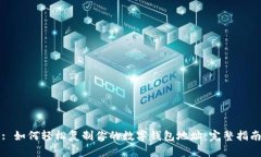 : 如何轻松复制你的数字钱