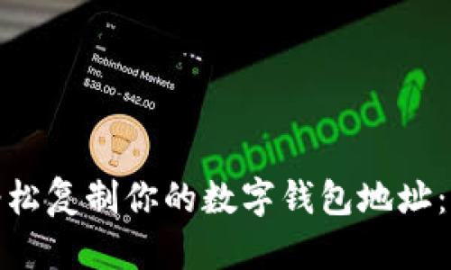: 如何轻松复制你的数字钱包地址：完整指南