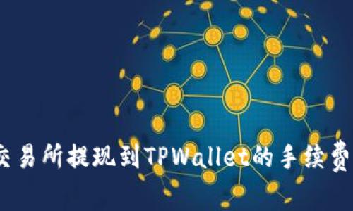 全面解析：从交易所提现到TPWallet的手续费及其影响因素