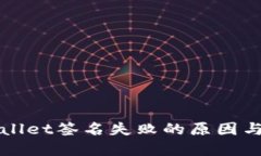 探索TPWallet签名失败的原因