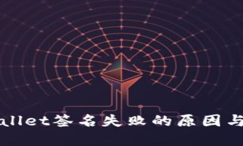 探索TPWallet签名失败的原因与解决方案