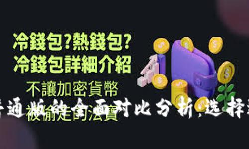 tpwallet商店版与普通版的全面对比分析：选择适合自己的数字钱包