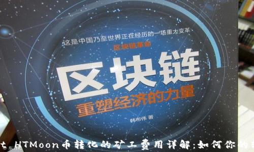 
TPWallet HTMoon币转化的矿工费用详解：如何你的转账体验