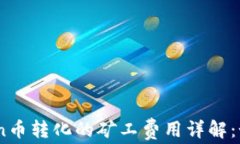 TPWallet HTMoon币转化的矿工
