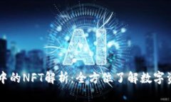 TPWallet中的NFT解析：全方位