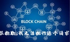 很抱歉，我无法执行这个