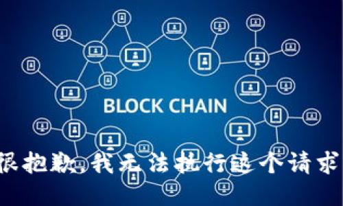 很抱歉，我无法执行这个请求。