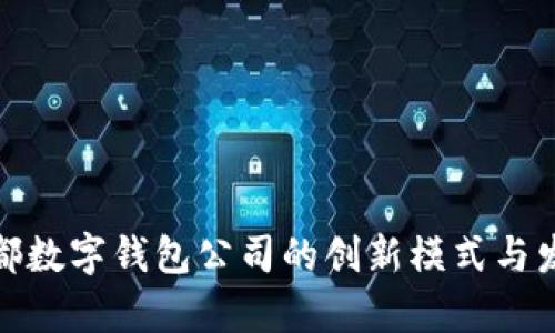 探索成都数字钱包公司的创新模式与发展前景