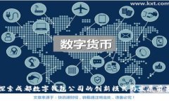 探索成都数字钱包公司的