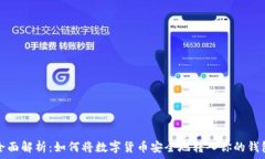   全面解析：如何将数字货