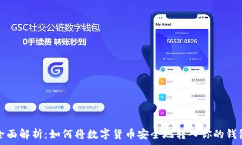   
全面解析：如何将数字货币安全地转入你的钱包