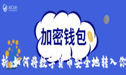   
全面解析：如何将数字货币安全地转入你的钱包