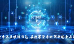 探索香港区块链钱包：在
