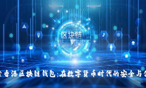 探索香港区块链钱包：在数字货币时代的安全与便捷