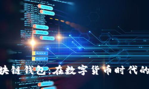探索香港区块链钱包：在数字货币时代的安全与便捷