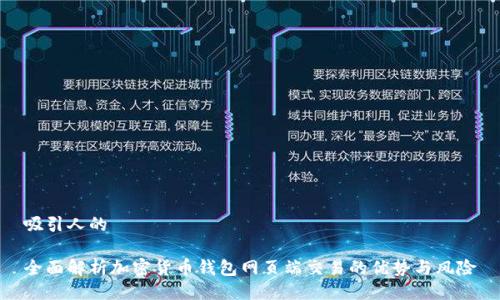 吸引人的

全面解析加密货币钱包网页端交易的优势与风险