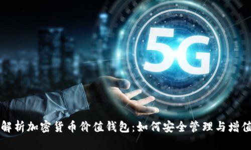 全面解析加密货币价值钱包：如何安全管理与增值资产