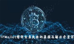 : TPWallet博饼交易失败的原